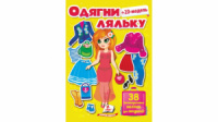 Одягни ляльку №6, 38 багаторазових наліпок для модниці. Жовта