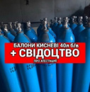 Балон кисневий 40 л б/у — купити вживаний кисневий балон