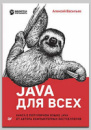 Книга «Java для всех» Алексея Васильева
