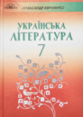 Українська література. Підручник для 7 класу Авраменко О. (Грамота)