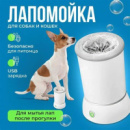 Лапомийка Електрична Універсальна Акумуляторна Біла Склянка для миття та чищення лап 2 режими