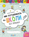 Ми готуємось до школи без проблем. Федієнко