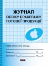 Журнал обліку бракеражу готової продукції. (Для шкільних їдалень) (Ранок)