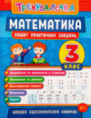 Тренувалочка. Математика. 3 клас. Зошит практичних завдань. (УЛА)