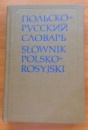 Польско-русский словарь Р. Стыпула, Г. Ковалева