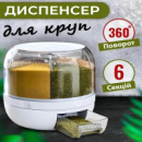 Поворотний диспенсер для круп, органайзер-дозатор сипучих продуктів,