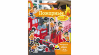 Пожарные. Моя первая книга наклеек