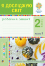 Я досліджую світ. 2 клас. Робочий зошит. Ч.1. (До підручника Будної Н.О., Гладюк Т.В.)НУШ. (Богдан)