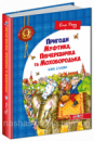 Пригоди Муфтика, Півчеревичка та Мохобородька. Ціна слави. (Книга 2). (Школа)