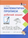 НУШ. Математичні прописи. Робочий зошит. 1 клас. (Літера)