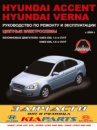 Hyundai Accent / Verna (Хюндай Акцент / Верна). Руководство по ремонту