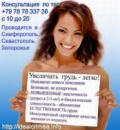 Великолепная Упругая подтянутая грудь. Всегда в ФОРМЕ! Цены по прайсу. Крым, Симферополь