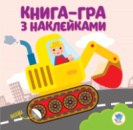 Детская книга развивайка «Екскаватор» 403082 с наклейками