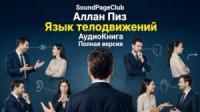 Язык телодвижений - Полная версия