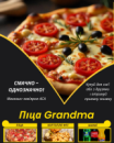 Піца Grandma
