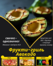 Фрукти-гриль Авокадо