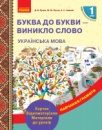 НУШ Українська мова. 1 клас. Буква до букви - виникло слово. Розвиток мовлення. Картки. (Ранок)