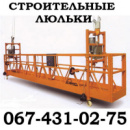 Люльки Аренда Строительных люлек Винница