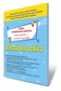 НУШ. «Початкова освіта». Навчальні програми. Тематичне планування. Методичні рекомендації (до прграми Савченко О.Я.)