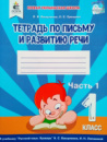 НУШ ВАШУЛЕНКО О.В. ТЕТРАДЬ ПО ПИСЬМУ И РАЗВИТИЮ РЕЧИ. 1 КЛАСС. ЧАСТЬ 1. (Освіта)