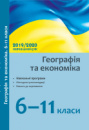 Географія та економіка. 6–11 кл.: навчальні програми, методичні рекомендації про викладання предметів у 2019/2020 н.р.