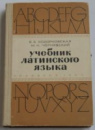 Учебник латинского языка Ходорковская, Б.Б.; Чернявский, М.Н