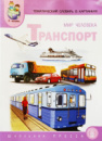 Тематичний словник в картинках. Світ людини. Транспорт.