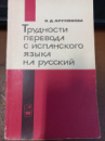 Трудности перевода с испанского языка на русский. Учебное пособие Арутюнова Н.Д.