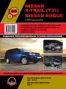 Nissan X-Trail / Rogue (Ниссан Икс-Треил / Рог). Руководство по ремонту, инструкция по эксплуатации.