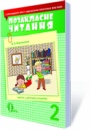 МАРТИНЕНКО В.О. ПОЗАКЛАСНЕ ЧИТАННЯ, 2 КЛАС (З УРАХУВАННЯМ ЗМІН У ПРОГРАММІ)