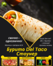 Бурито Del Taco Стоунер