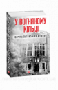 У вогняному кільці. Оборона Луганського аеропорту. (Фоліо)