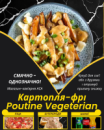 Картопля-фрі Poutine Vegeterian