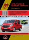 Opel Vivaro B / Renault Trafic III (Опель Виваро Би / Рено Трафик 3). Руководство по ремонту и эксплуатации с 2014 г.