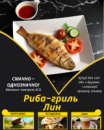 Риба-гриль Лин