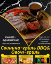 Свинина-гриль BBQ&Овочі-гриль