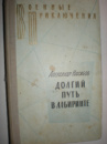 Насибов А. Долгий путь в лабиринте.