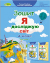 Я досліджую світ 4 клас. Робочий зошит. Частина 1 - Гільберг Т. Г. (Генеза)