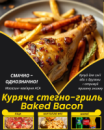 Куряче стегно Baked Bacon