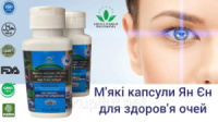 М'які капсули для очей Ян Єн Грін Ворлд (чорниця, гінкго білоба, виноградні кісточки) 100 кап. по 800 мг