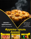 Фрукти-гриль Ананас