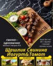 Шашлик Свинина Йогурт&Томат