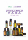 Справочник «Эфирные масла от А до Я»  doTERRA