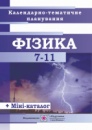Фізика. 7-11 кл. Календарно-тематичне планування на 2019-2020 н.р. (ПіП)