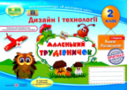 Маленький трудівничок, Дизайн і технології, 2 клас, Альбом-посібник, Інтегрований курс «Я досліджую світ»