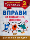 Математичний тренажер. 3 клас. Вправи на множення, ділення. Обчислюй швидко. (Торсінг)