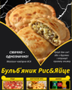 Бульб'яник смажений Рис&Яйце