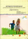 Методичні рекомендації до програми «Дитина» 2016