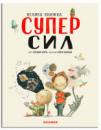 Велика книга суперсил. Автор Сусанна Ісерн.978-966-97880-2-3