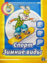 Тематичний словник в картинках. Спорт. Зимові види.